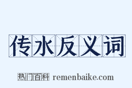 传水反义词是什么意思的图片